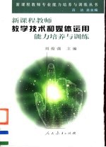 新课程教师教学技术和媒体运用能力培养与训练