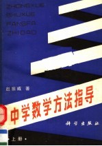 中学数学方法指导 上