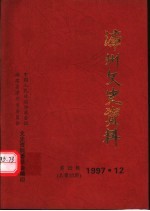 漳州文史资料 第22辑 总第27期