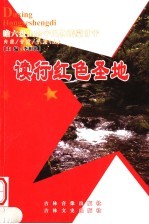 读行红色圣地 内蒙·甘肃·宁夏 上