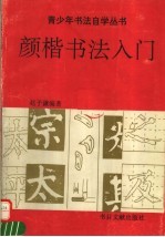 颜楷书法入门