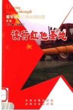 读行红色圣地 新疆