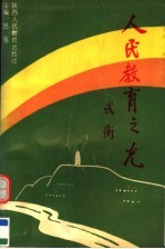 人民教育之光 纪念徐特立诞生一百一十五周年暨徐特立教育思想研讨会文集