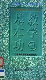 教学基本功 教师人际关系处理技巧