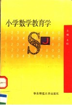 小学数学教育学