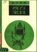 西方家具