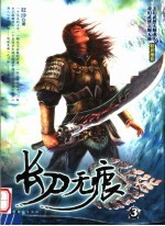 长刀无痕 第3册