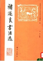 褚遂良书法选