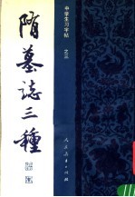 隋墓志三种