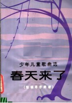 春天来了 附钢琴伴奏谱 正谱本