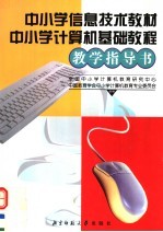 中小学信息技术教材 中小学计算机基础教程教学指导书 第3版