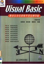 Visual Basic教育信息化系统开发实例导航