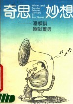 奇思妙想 潘顺祺幽默画选