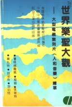 世界乐圣大观 大型电视系列片《人和音乐》精萃