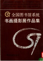 全国图书馆系统书画摄影展作品集