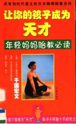 让你的孩子成为天才 年轻妈妈胎教必读