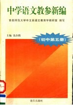 中学语文教参新编 初中 第5册