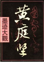 黄庭坚墨迹大观