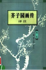 芥子园画传译注 第2集 兰竹梅菊