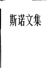 斯诺文集 3