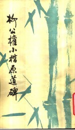 柳公权小楷原道碑
