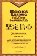 坚定信心 修订版