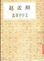赵孟显真草千字文