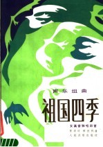 声乐组曲 祖国四季 女高音独唱四首