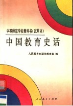 中等师范学校教科书 试用本 中国教育史话