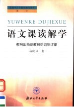 语文课读解学 第2版