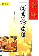 名师优秀论文集 第2卷