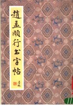 赵孟显行书字帖