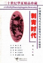 二十世纪华夏精品珍藏 刺青时代
