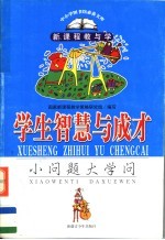 学生智慧与成才 小问题大学问