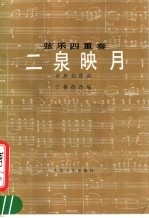 二泉映月 弦乐四重奏 正谱本