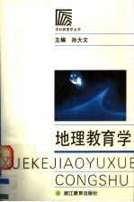地理教育学