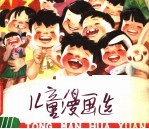 儿童漫画选 中、低