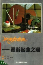浪漫的吉他 漫游名曲之河