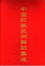 中国民族民间舞蹈集成 天津卷