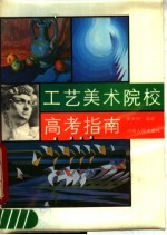 工艺美术院校高考指南