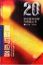 挑战与应答 20世纪的教育目的观