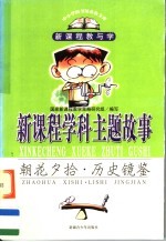 新课程学科主题故事 朝花夕拾·历史镜鉴