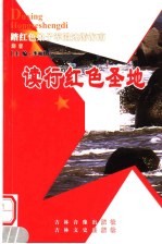 读行红色圣地 海南