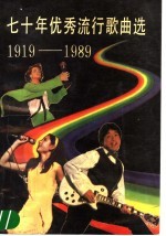七十年优秀流行歌曲选 1919-1989