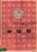 京剧曲谱 女起解
