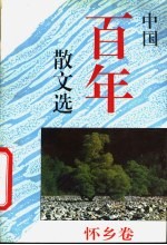 中国百年散文选 怀乡卷