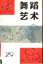 舞蹈艺术 丛刊 1989年第4辑 总第29辑