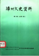 漳州文史资料 第25辑 总第30期