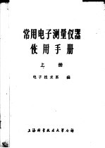 常用电子测量仪器使用手册 上