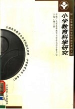 小学教育科学研究 第2版